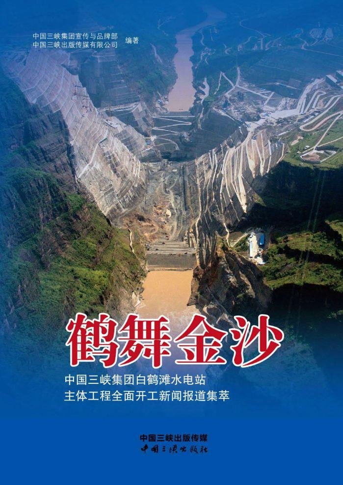 鶴舞金沙——中國三峽集團(tuán)白鶴灘水電站主體工程全面開工新聞報道集萃