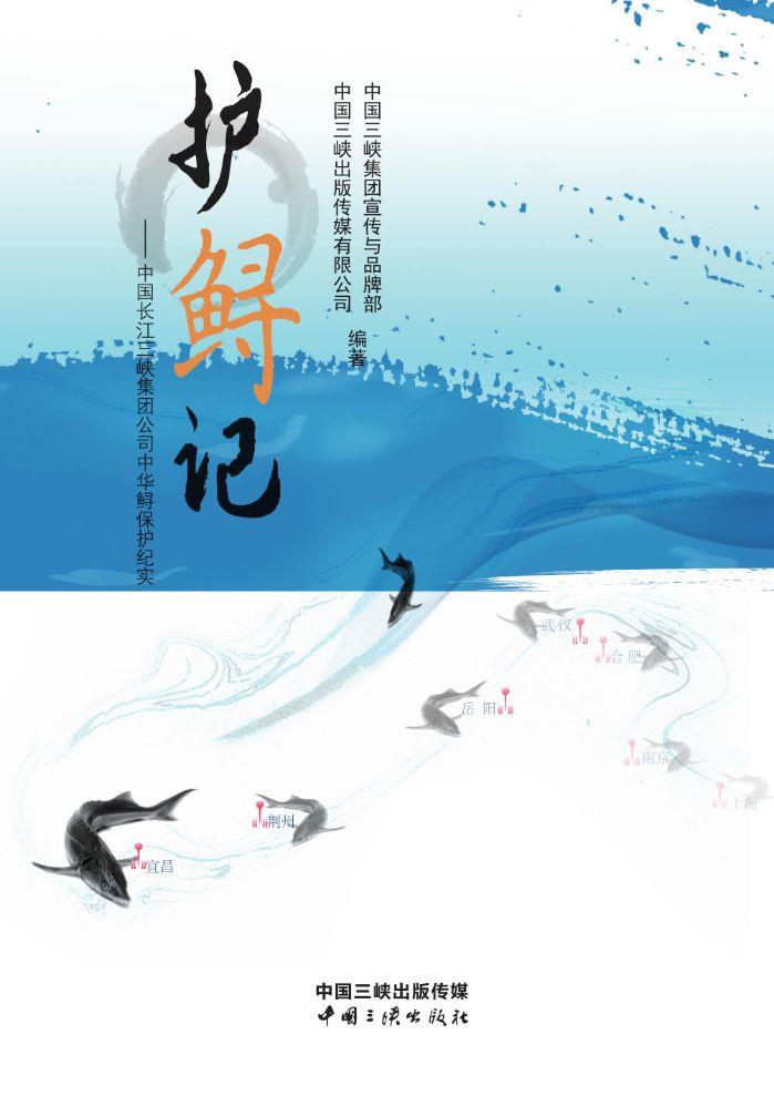 護(hù)鱘記——中國長江三峽集團(tuán)公司中華鱘保護(hù)紀(jì)實(shí)
