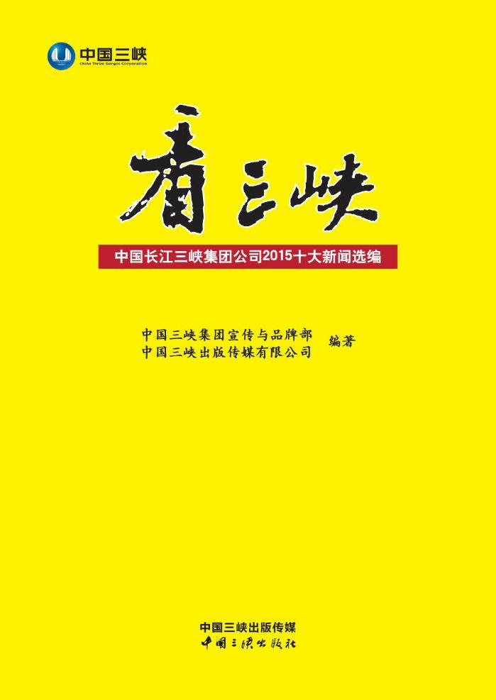 看三峽：中國長江三峽集團(tuán)公司2015十大新聞選編