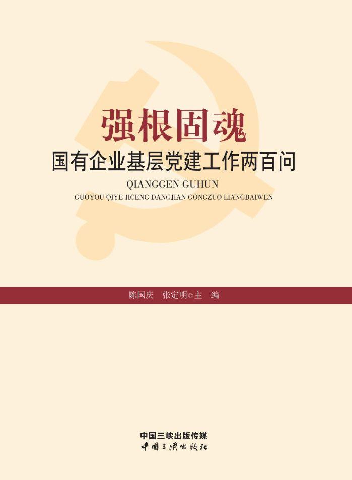 強(qiáng)根固魂——國有企業(yè)黨建工作兩百問