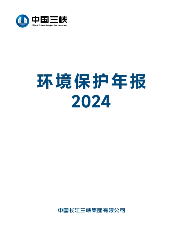 三峽集團(tuán)2024年環(huán)境保護(hù)年報
